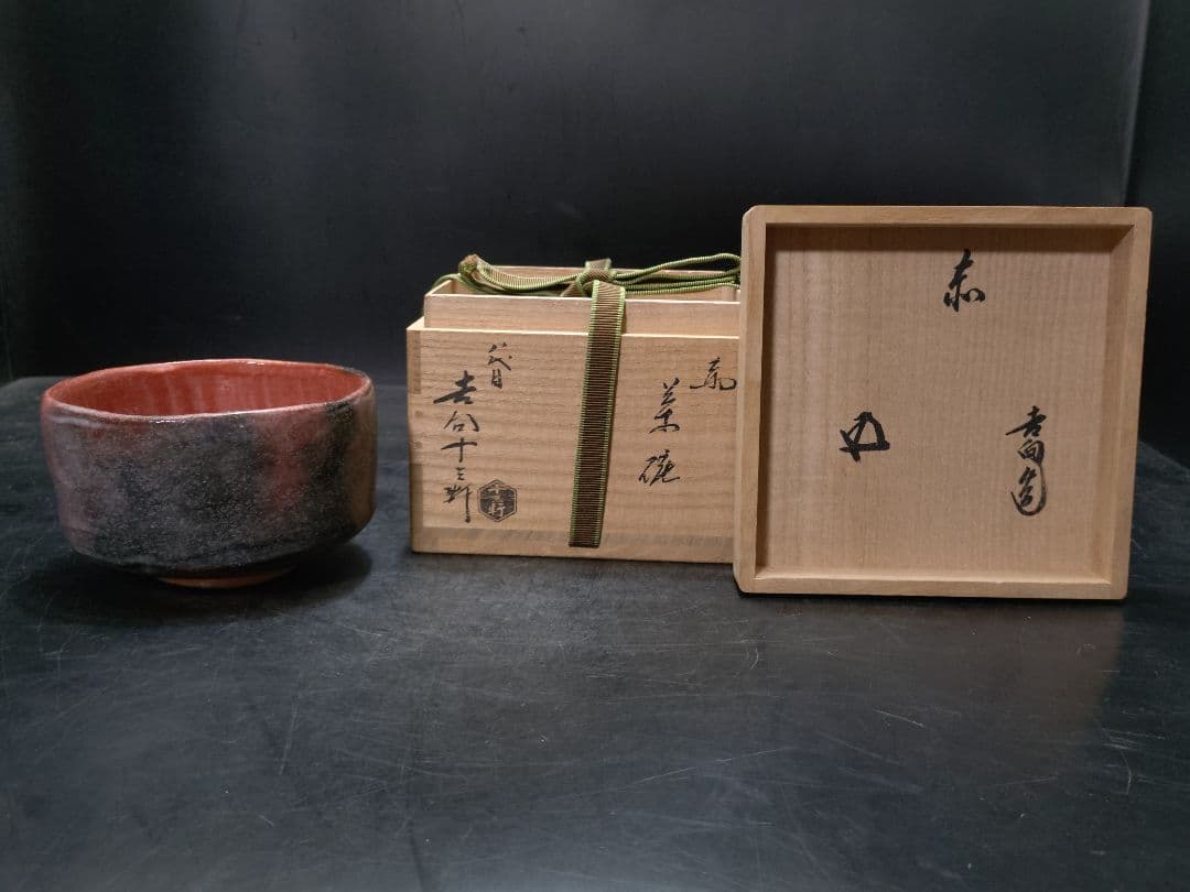 クローバーさん専用八代十三軒吉向造　赤茶碗　共箱　鵬雲斎大宗匠書付