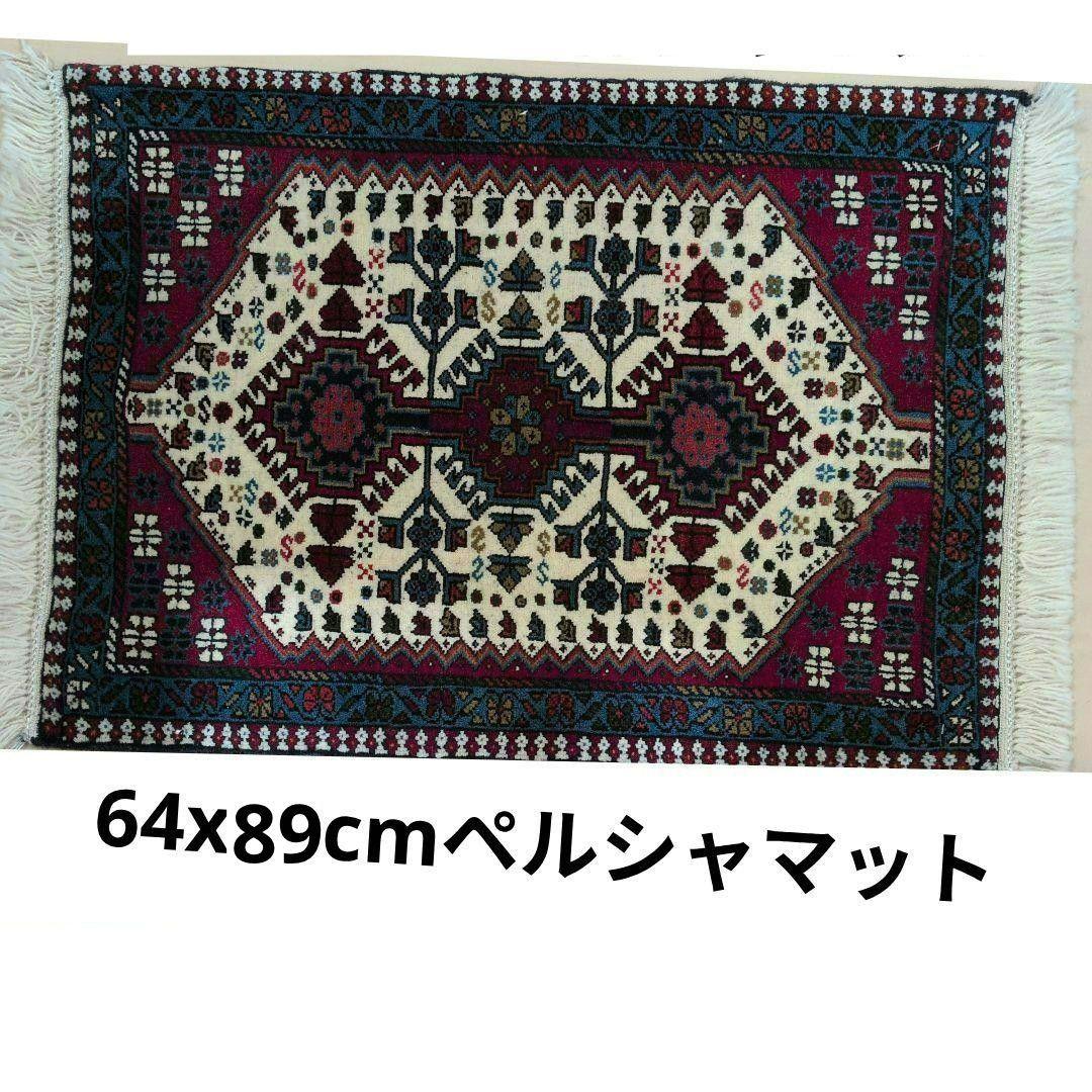 64x89cmペルシャ手織りヤラメ絨毯(065)ギャッベ・マット・じゅうたん