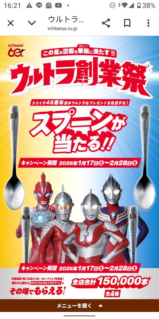 ココイチ　ウルトラマンシリーズ オリジナルスプーン 2026