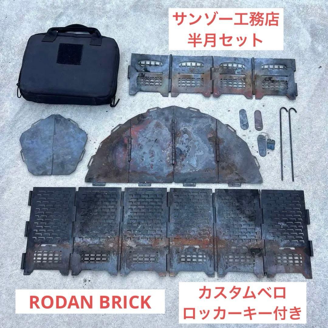 サンゾー工務店 ロダン ブリック スタンダード&HANGETSUセット　おまけ付