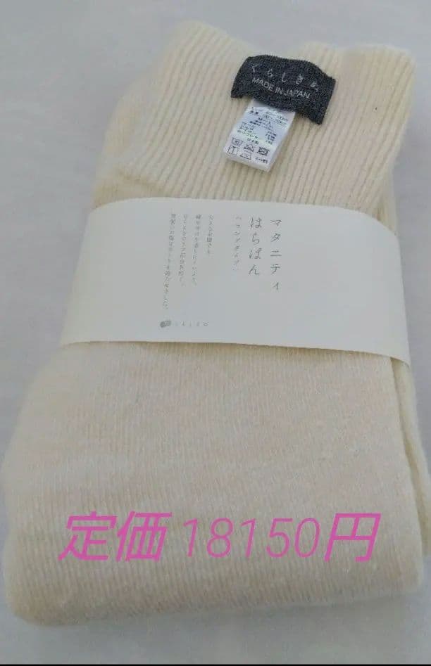 新品未使用　マタニティ　はらぱん　ロングきなり　くらしきぬ　定価18150円