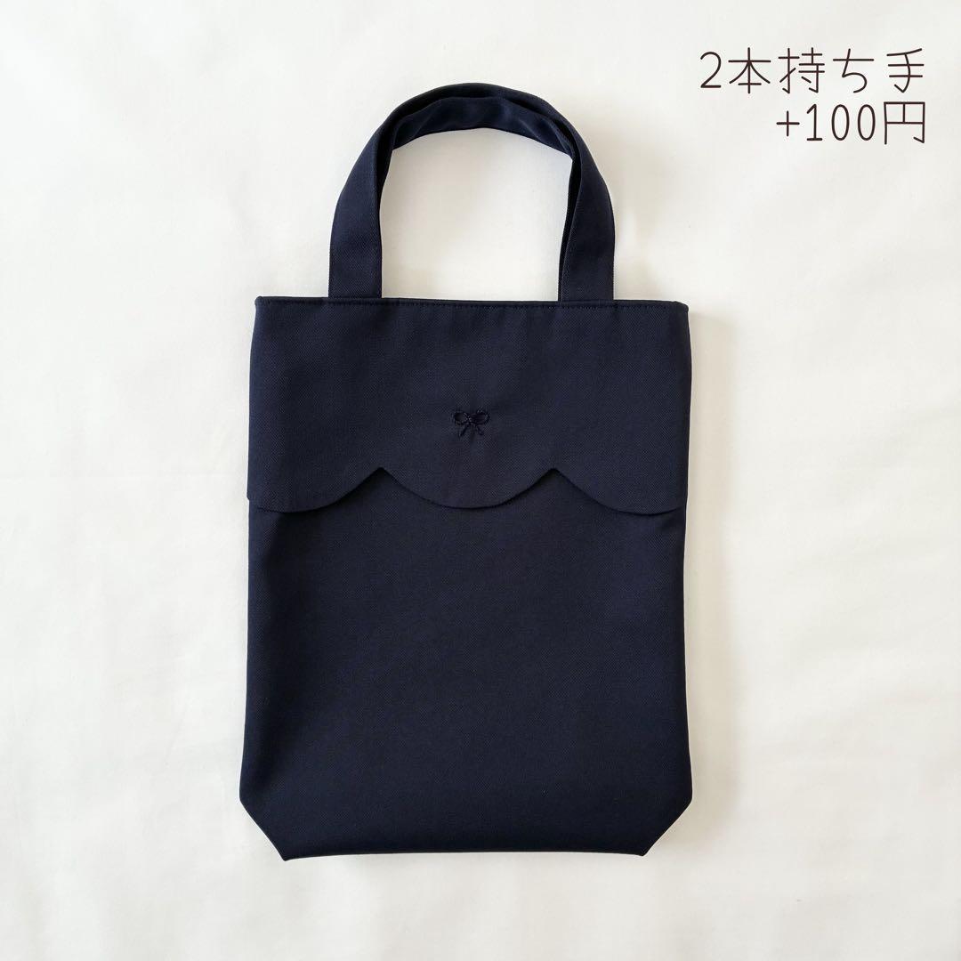 スカラップ　2点セット　手刺繍　リボン　レッスンバッグ　上履き入れ　紺　お受験