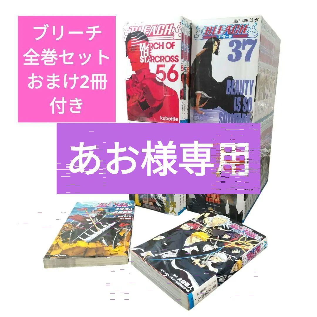 【BLEACH 未開封品・全巻セット・おまけ2冊付き】 ブリーチ コミック