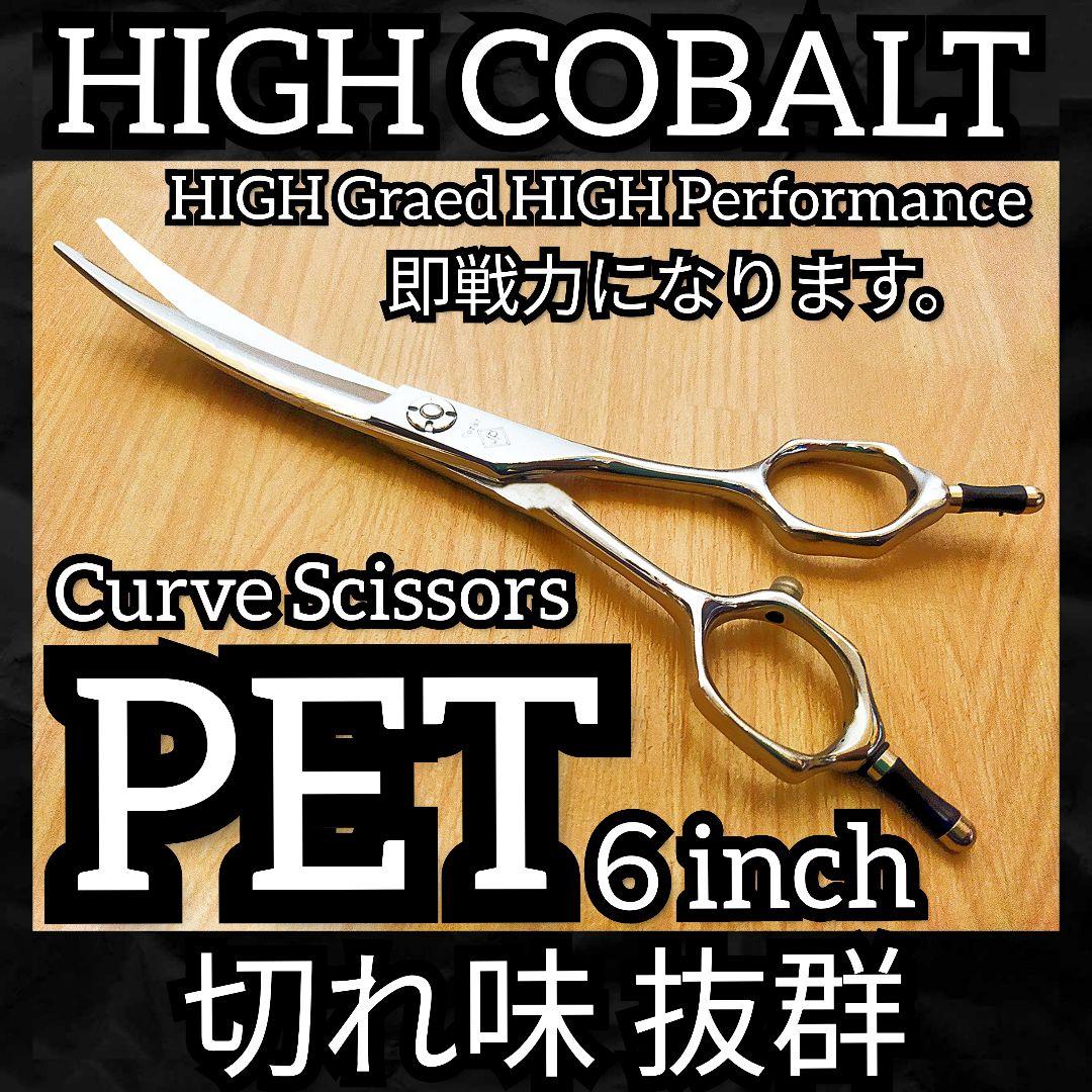 最高級カーブシザー✨切れ味抜群✨トリミングシザートリマーペットママミング