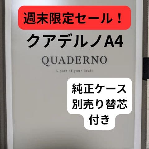 【本日限定セール】クアデルノ　QUADERNO 　A4　純正ケース・別売り替芯