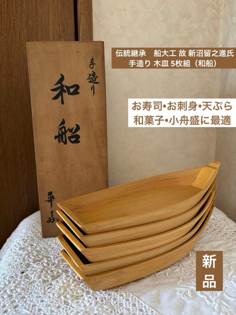 伝統継承の逸品：船大工 故 新沼留之進氏 手造り 木皿 5枚組（和船）
