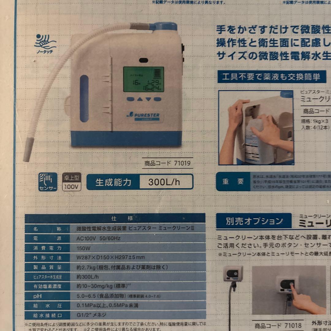 次亜塩素酸製造機　サラヤ　ミュークリーンメイト　ピュアスター