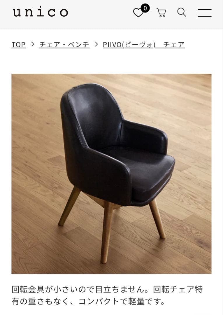 PIIVO チェア ダークブラウン　ウニコ　unico