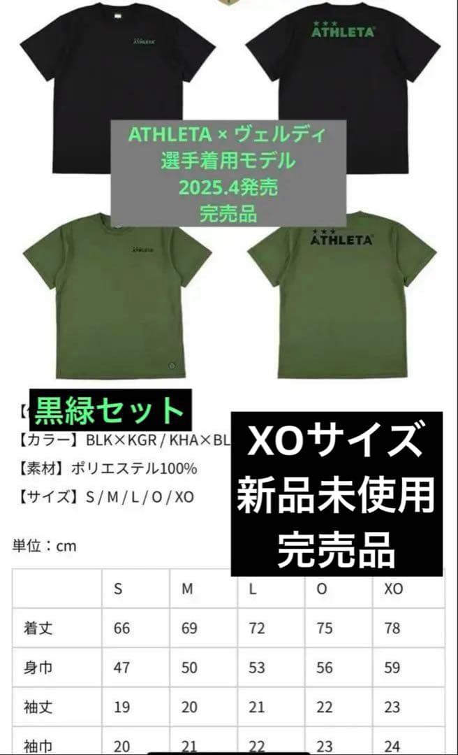 アスレタ　× ヴェルディ　セット