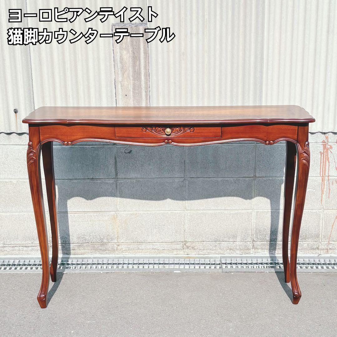 ヨーロピアンアンティーク 猫足カウンターテーブル