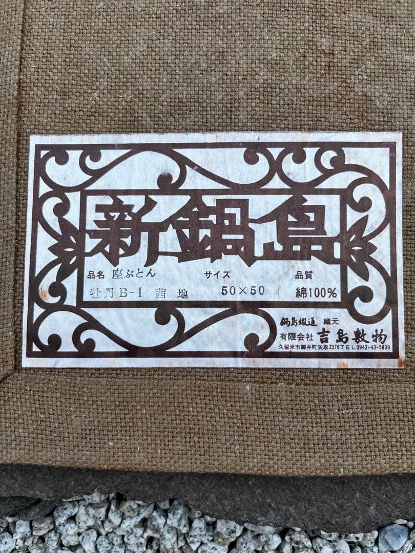 新鍋島緞通　吉島敷物　座布団　牡丹B-1 茜地　四角形　座布団 段通 ④