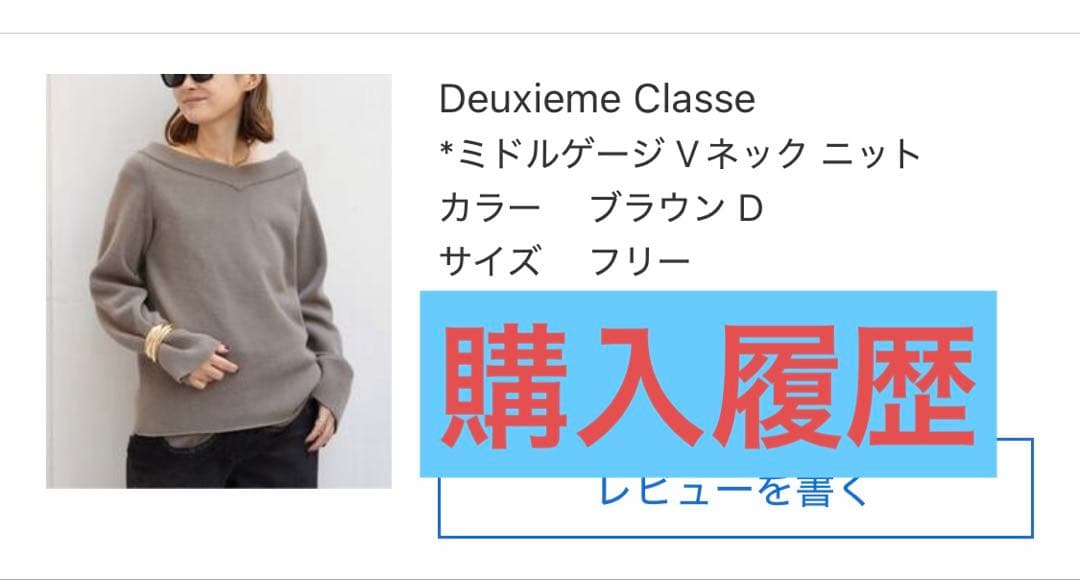 Deuxieme Classe ミドルゲージVネックニット　ブラウンD