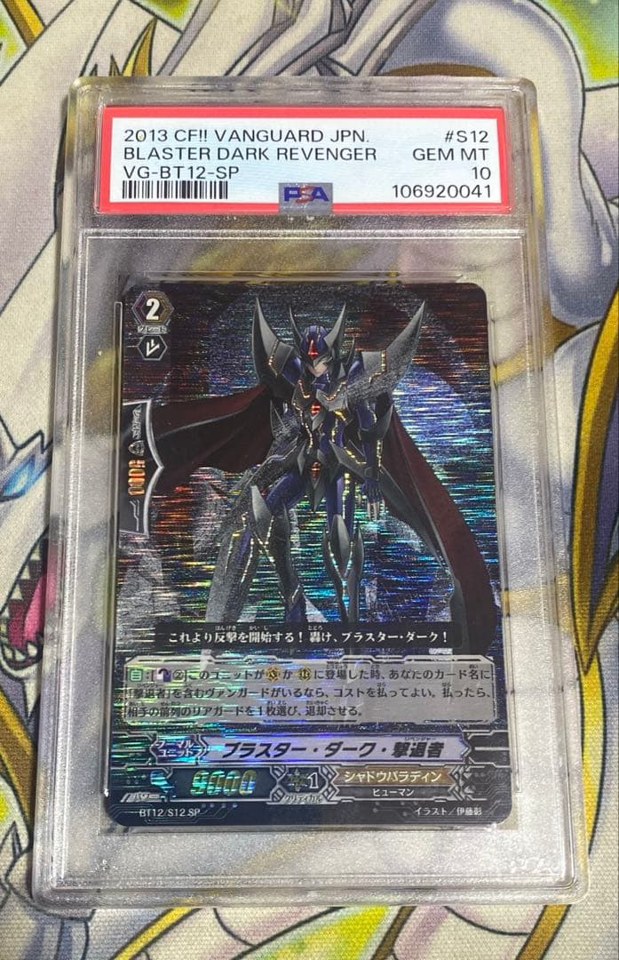 ヴァンガード ブラスター・ダーク・撃退者 SP PSA10