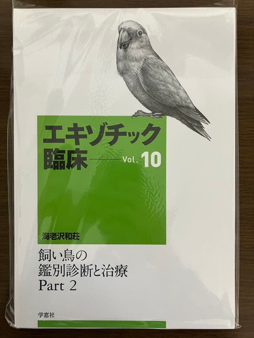 【裁断済】エキゾチック臨床 Vol.10 飼い鳥の鑑別診断と治療 Part 2