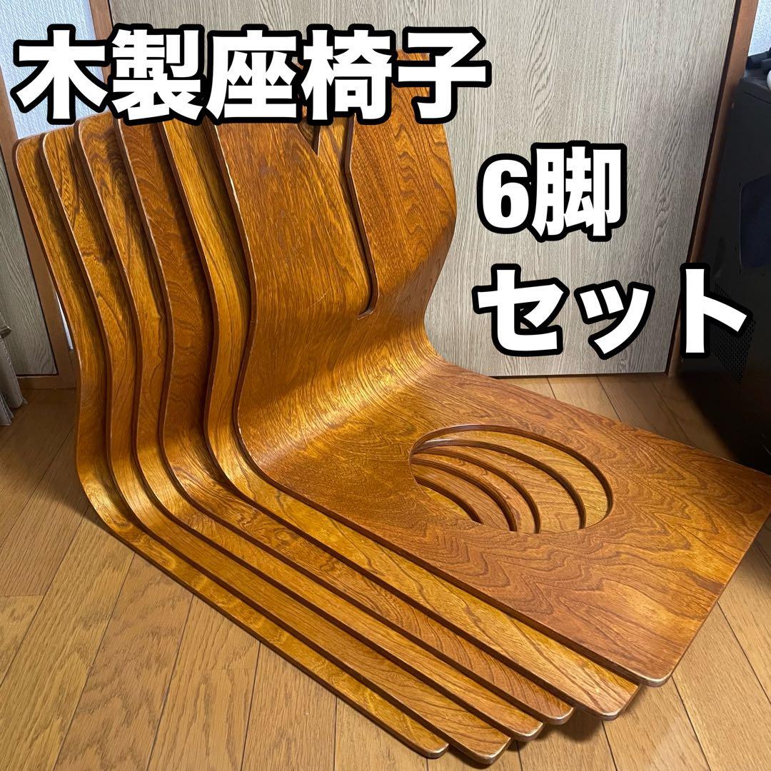 木製座椅子　板　6脚セット　曲げ木　おしゃれ　デザイン