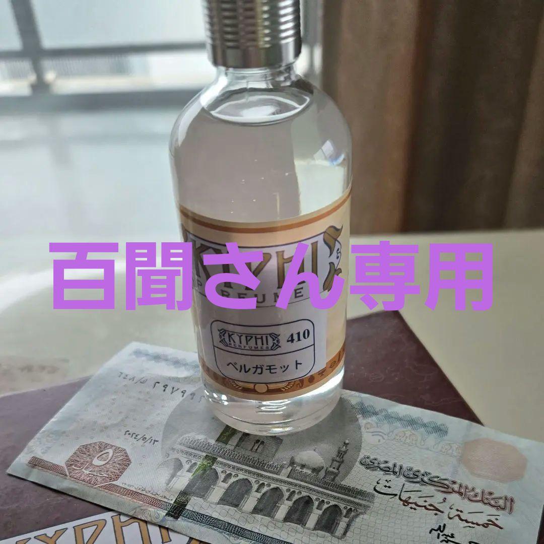 エジプト香油　KYPIHI PERFUME 410 ベルガモット　50ml
