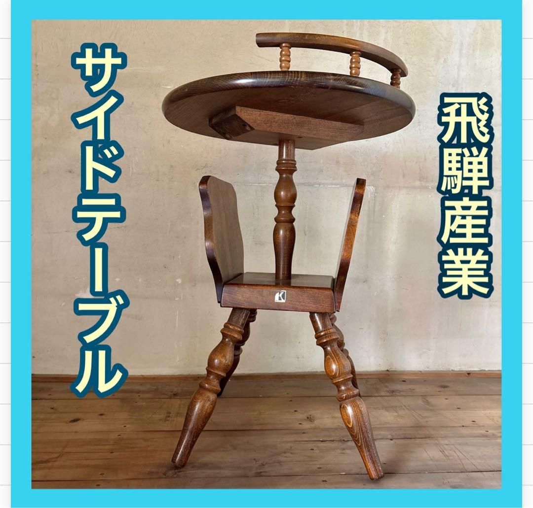 飛騨産業 キツツキ サイドテーブル コーヒーテーブル 丸テーブル　昭和レトロ