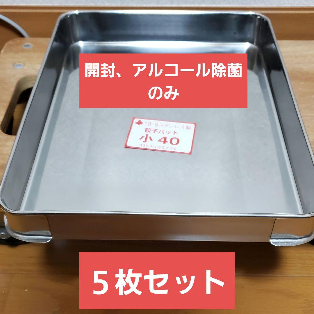 【美品】18-8システムバット(餃子バット) 小40 身のみ５枚