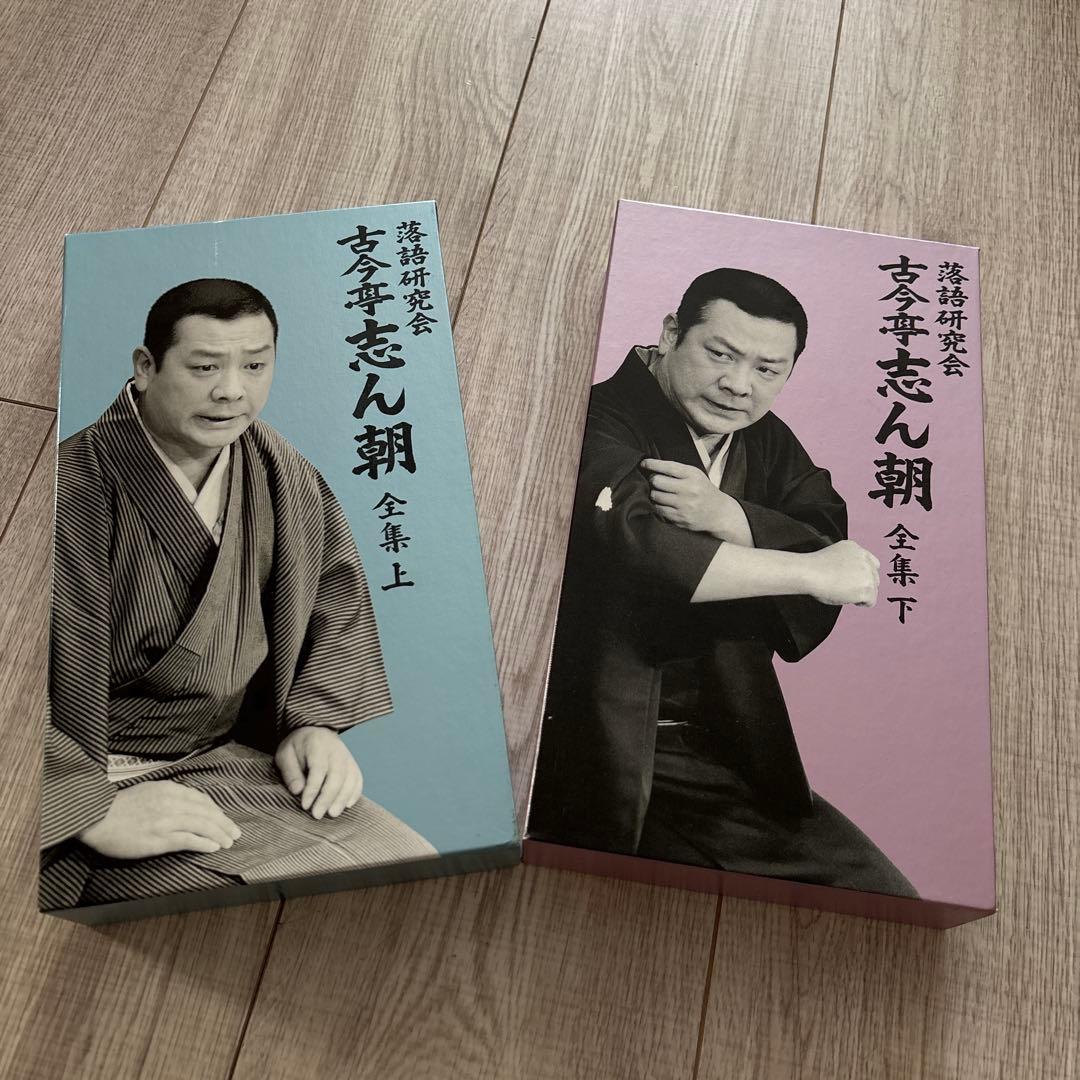 DVD 落語研究会 古今亭志ん朝 全集 上・下セット