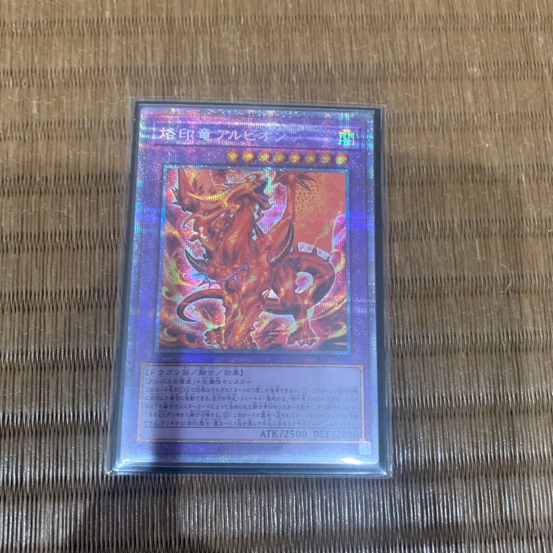速達　メルカリ便　遊戯王 烙印竜アルビオン プリズマ　アルバス　日版