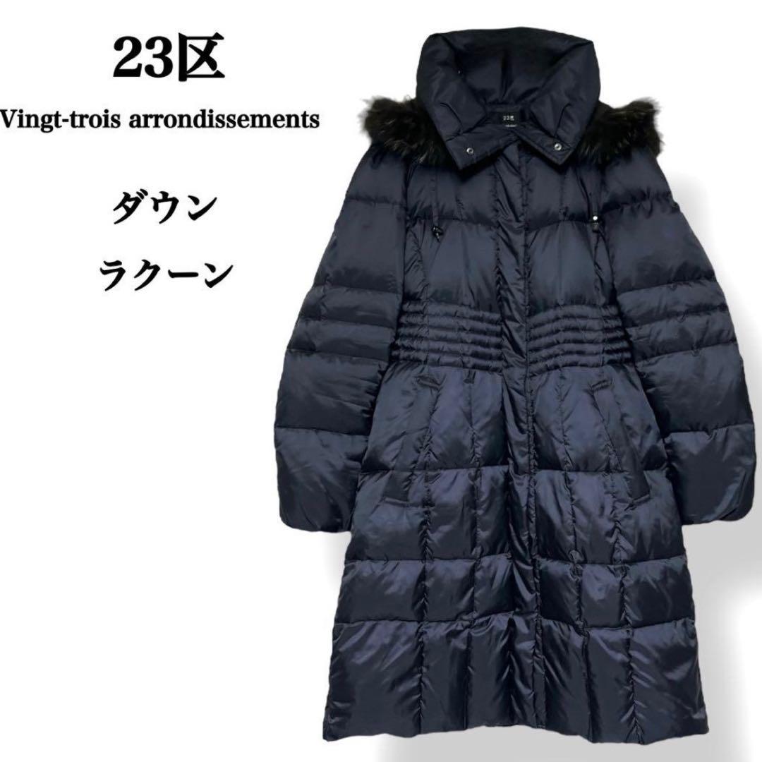 【美品】23区 洗える シレータフタ ダウン コート ラクーン ファー