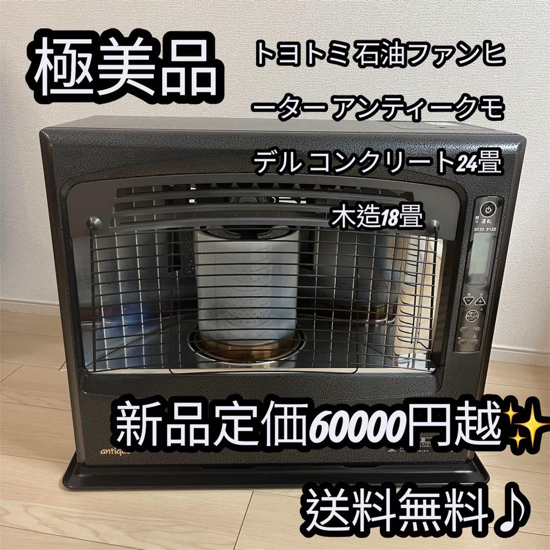 トヨトミ 石油ファンヒーター アンティークモデル コンクリート24畳 木造18畳