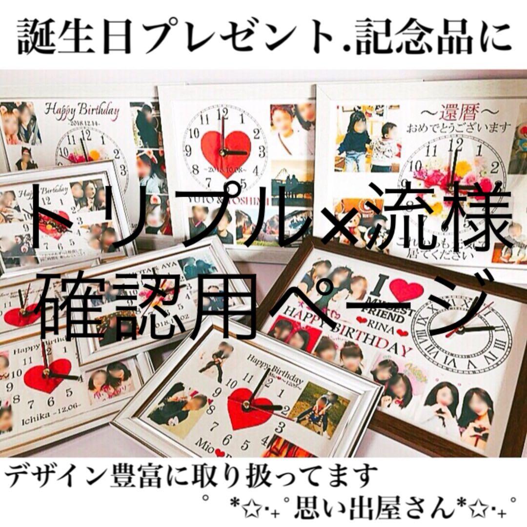 トリプル×流様確認用ページ＊名入れオーダーメイド時計