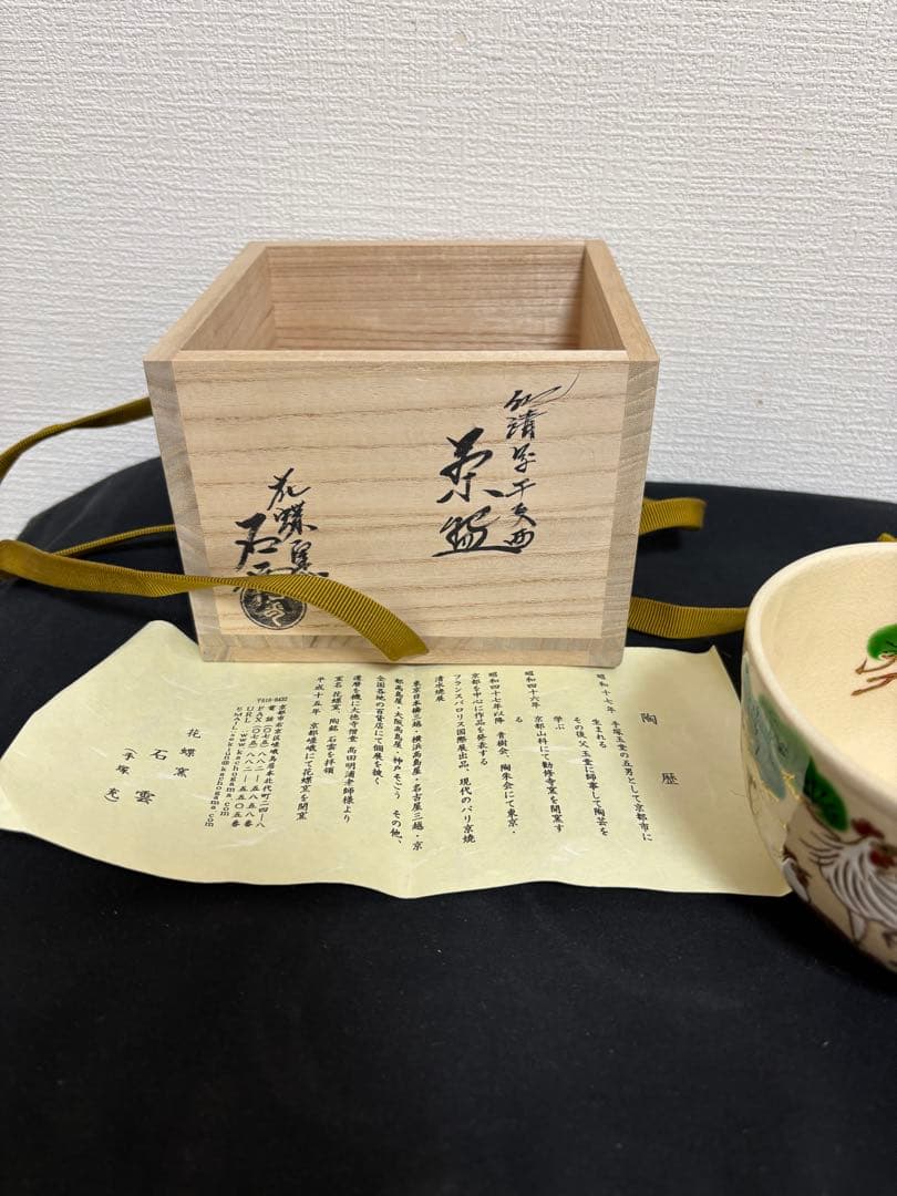新品茶道具 茶碗 京焼 花蝶窯 手塚石雲 共箱入り