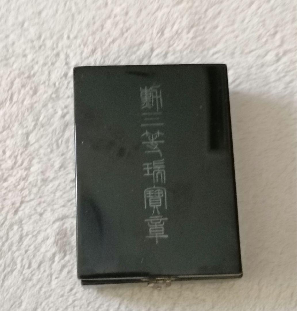 勲五等瑞宝章　箱、略授付き
