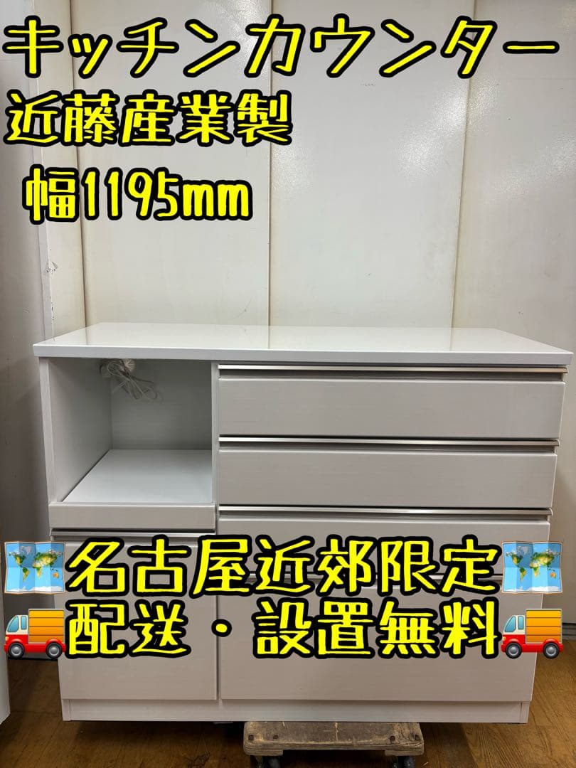M010 キッチンカウンター 近藤産業製 幅1195mm