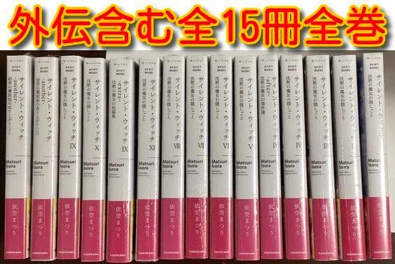 小説 サイレントウィッチ 15冊セット