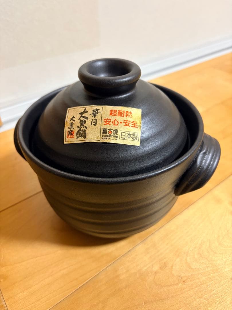 未使用　萬古焼　大黒鍋　華月　大黒ごはん鍋　2合長谷園土鍋無印