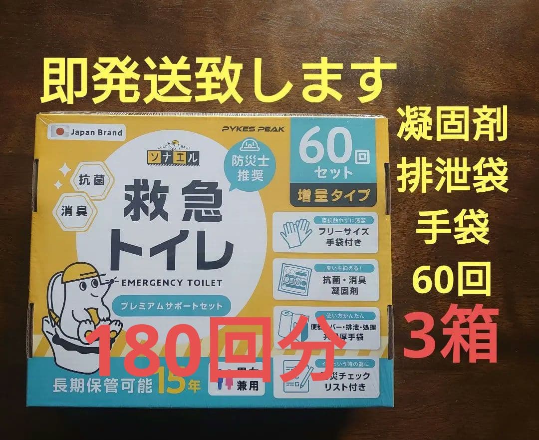 【即発送】(３箱) PYKES PEAK 救急トイレ プレミアムサポート 60回