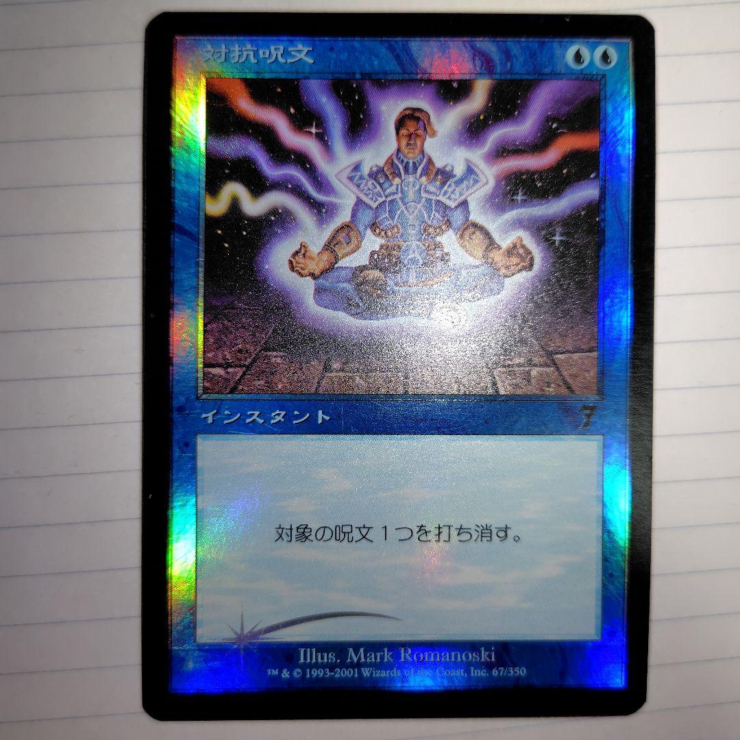 MTG　foil　対抗呪文　第７版 日本語