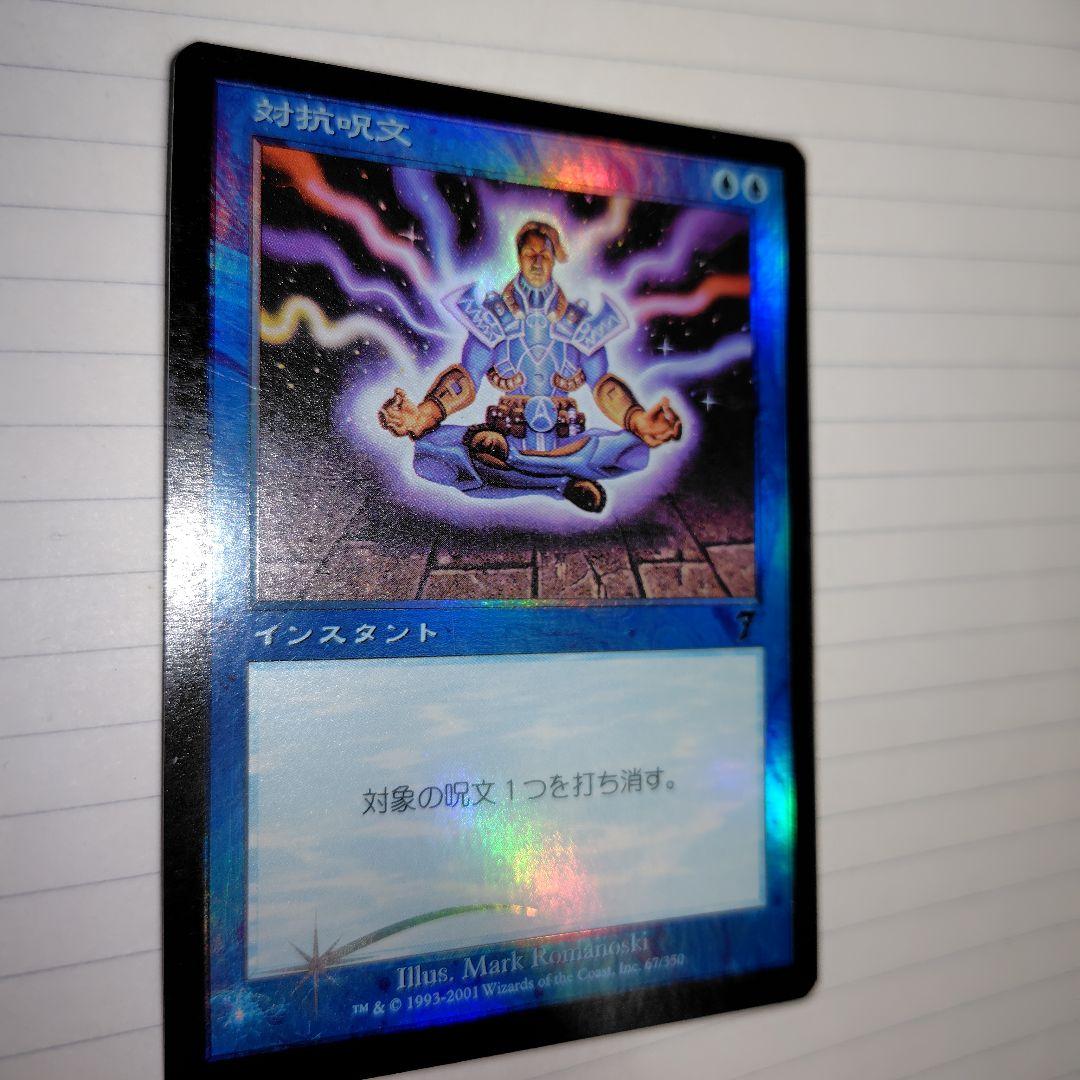 MTG　foil　対抗呪文　第７版 日本語