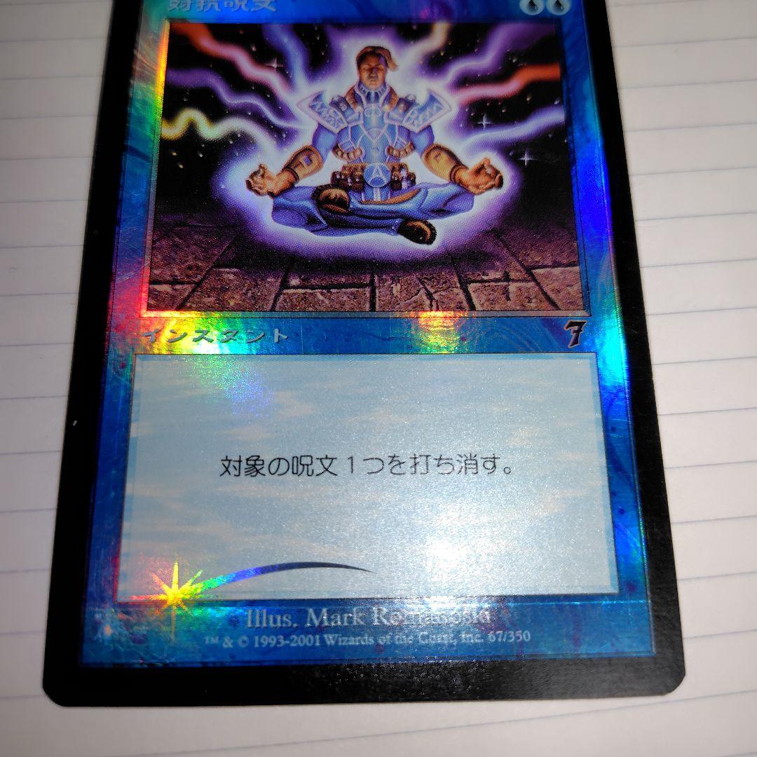MTG　foil　対抗呪文　第７版 日本語