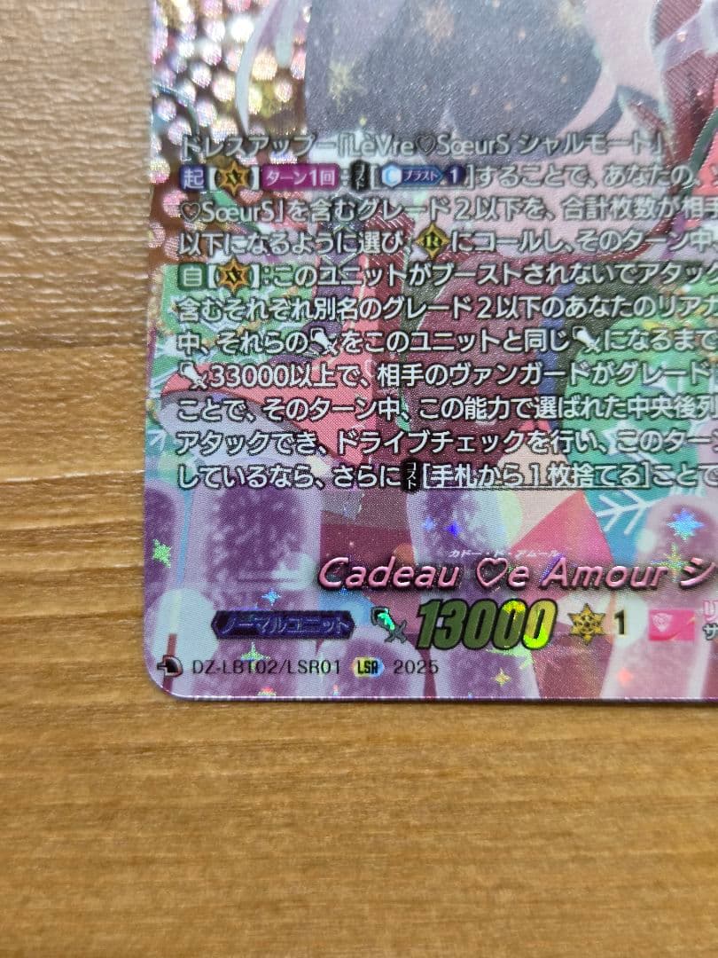 特価　Cadeau e Amour シャルモート(DZ-LBT02/LSR01)