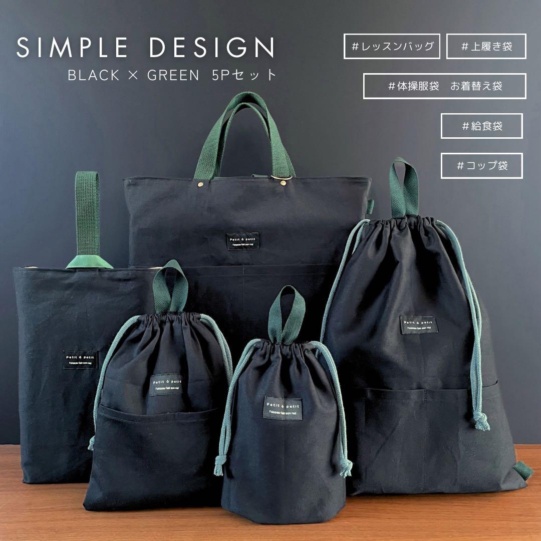 ５点セット　ブラック×グリーン　入園　入学セット　入学準備　男の子　無地
