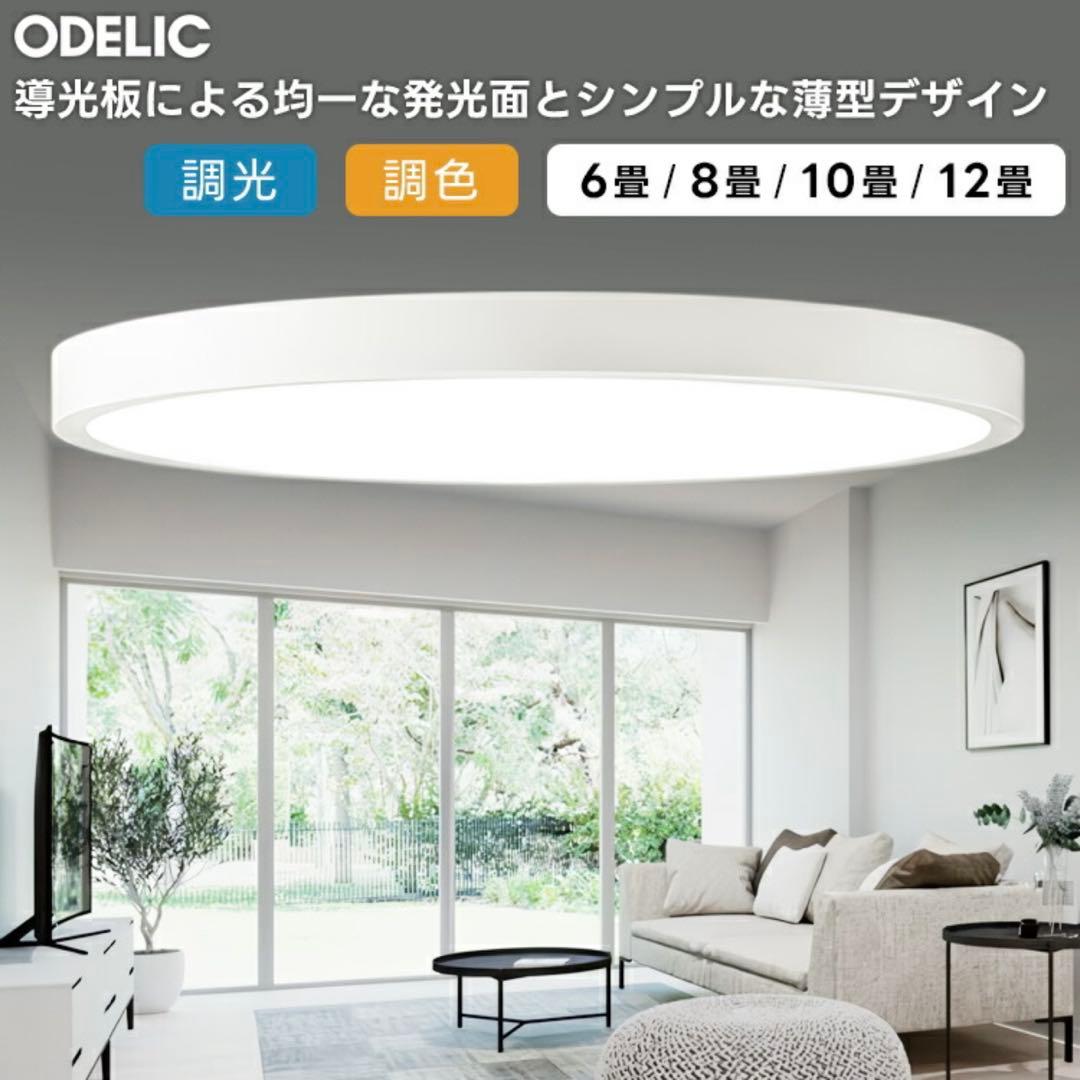 ODELIC オーデリックLED洋風シーリングライト〜12畳 ＋リモコン