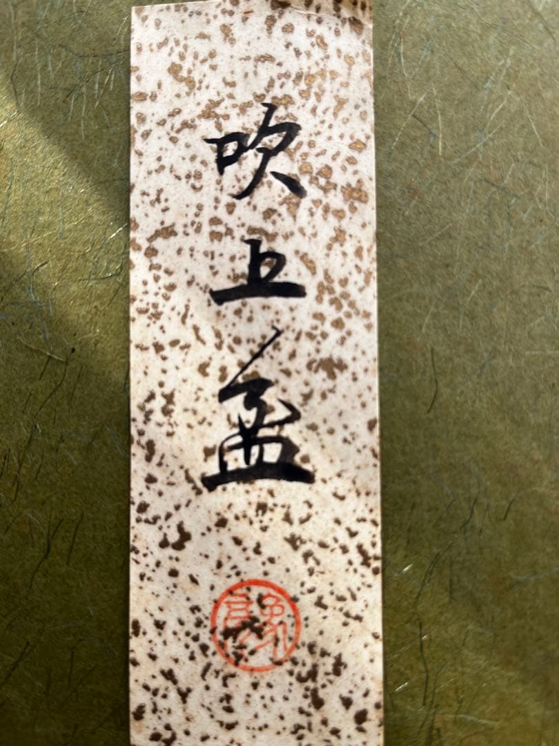 美品！象彦 松喰鶴 朱二方吹上盆