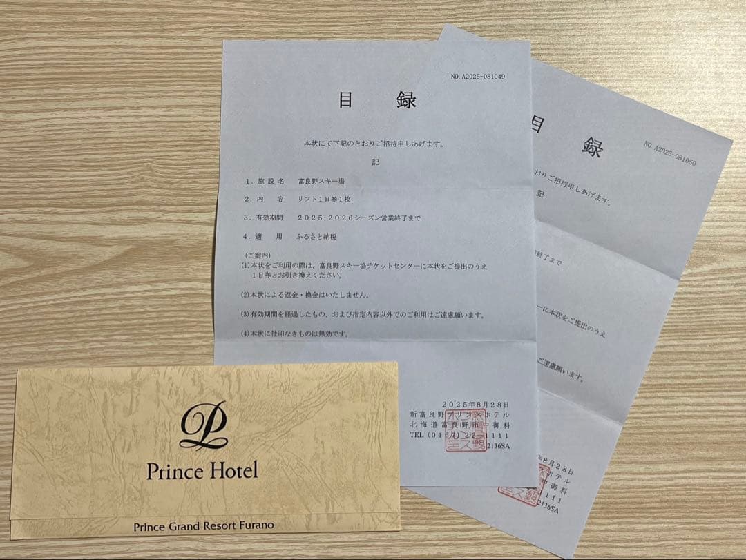富良野スキー場一日リフト券 2枚