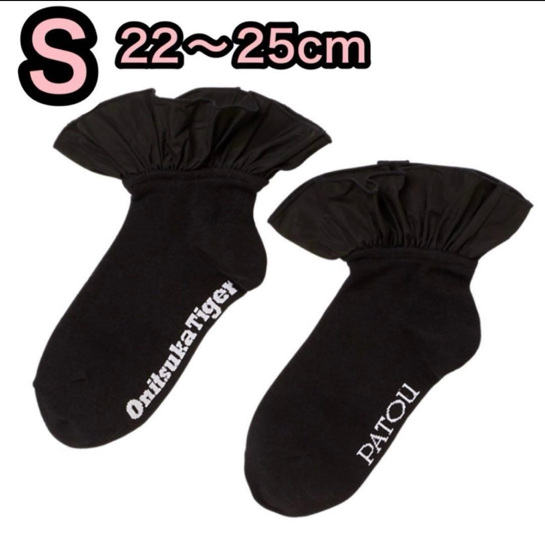 patou オニツカタイガー socks 靴下 ホワイト ブラック S フリル