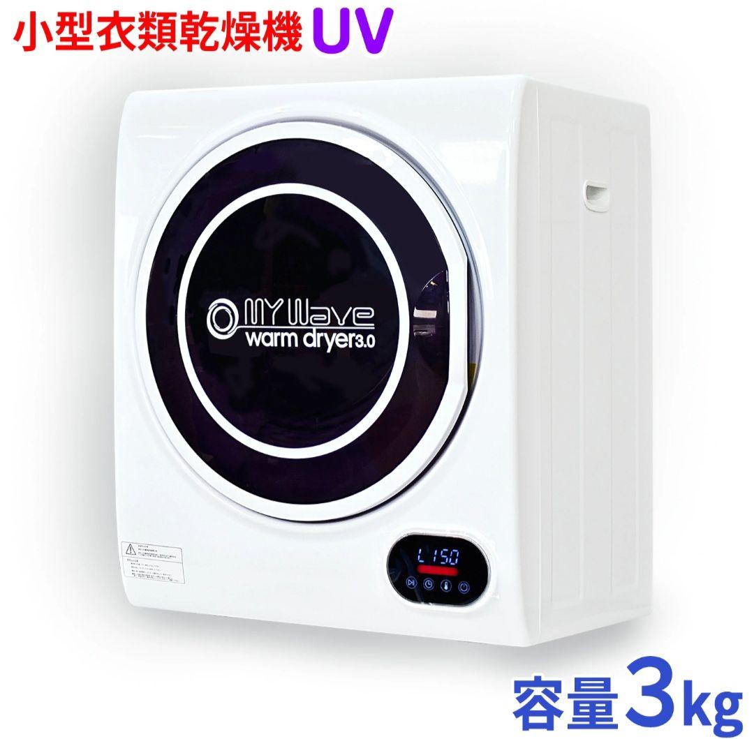 小型　衣類　乾燥機 3kg マイウェーブ　eモンズ　 warm01　ホワイト