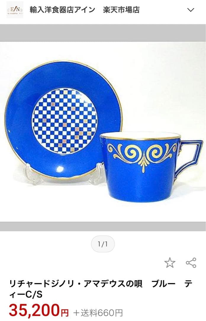 【希少品】リチャードジノリ★アマデウスの唄★ブルーC/S