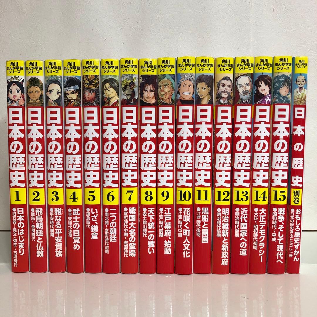角川まんが学習シリーズ 日本の歴史 全15巻＋別冊 16冊セット【即購入OK】