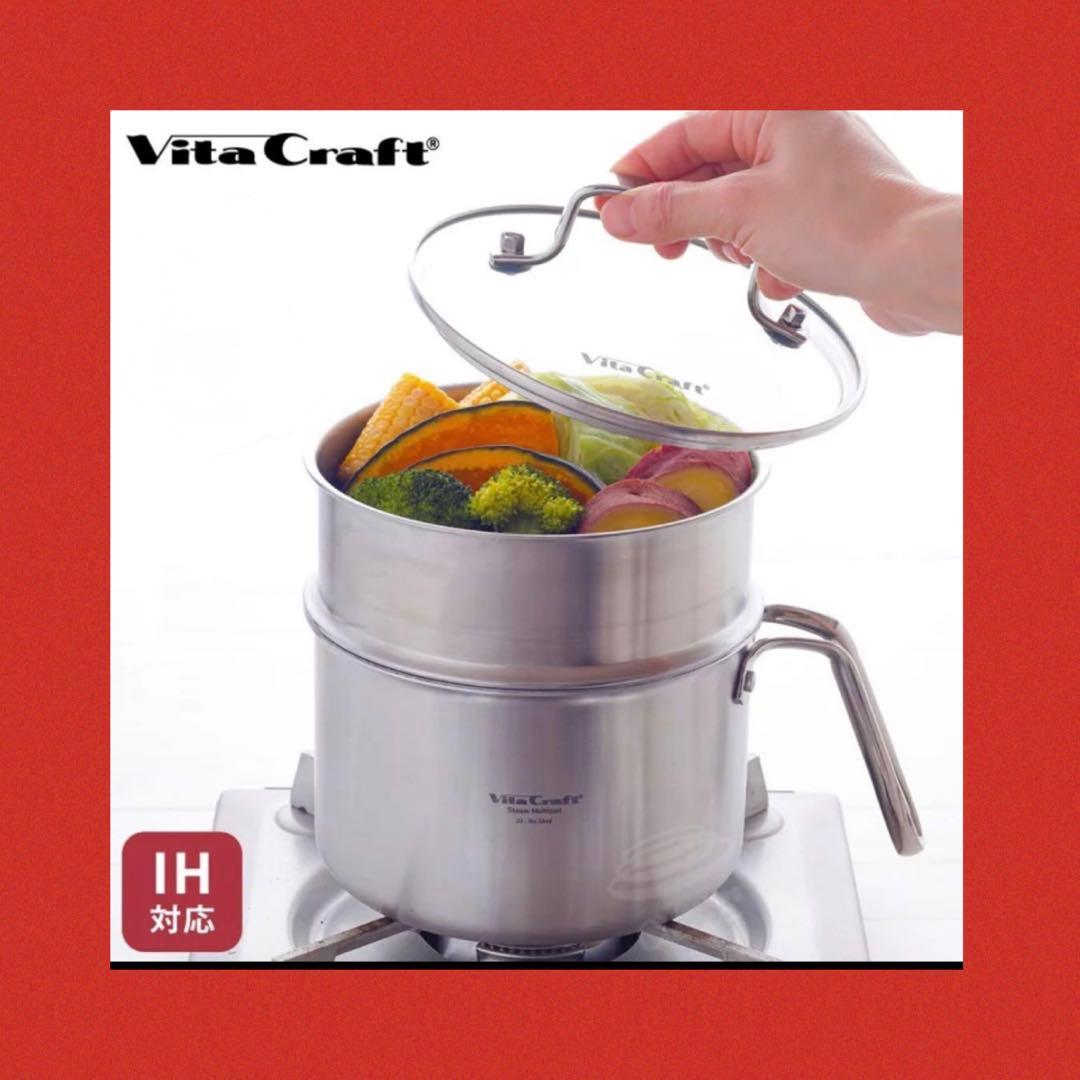 【新品】VitaCraft スチームマルチポットプラス約17cm ビタクラフト