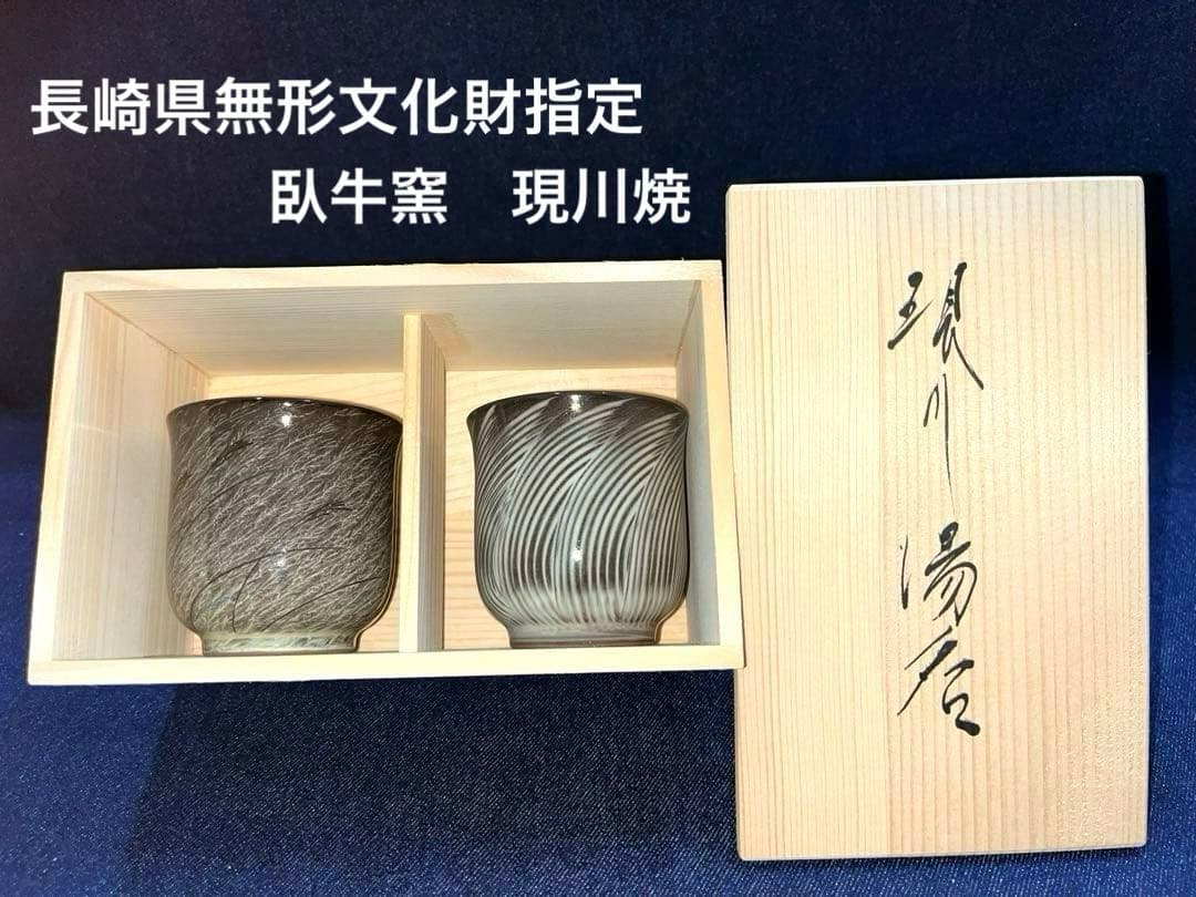 【美品】　長崎県無形文化財　十三代臥牛窯　横石臥牛　現川焼　刷毛目湯呑　2客