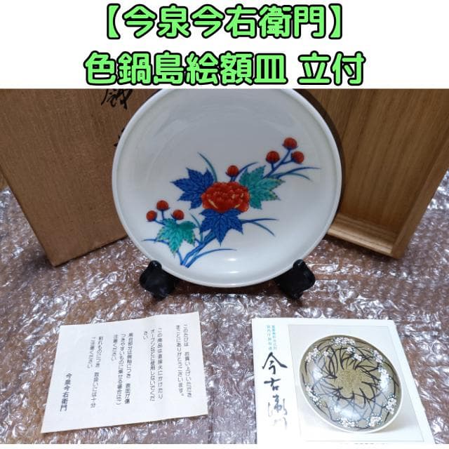 今泉今右衛門 色鍋島絵柄 立付皿 木箱付き