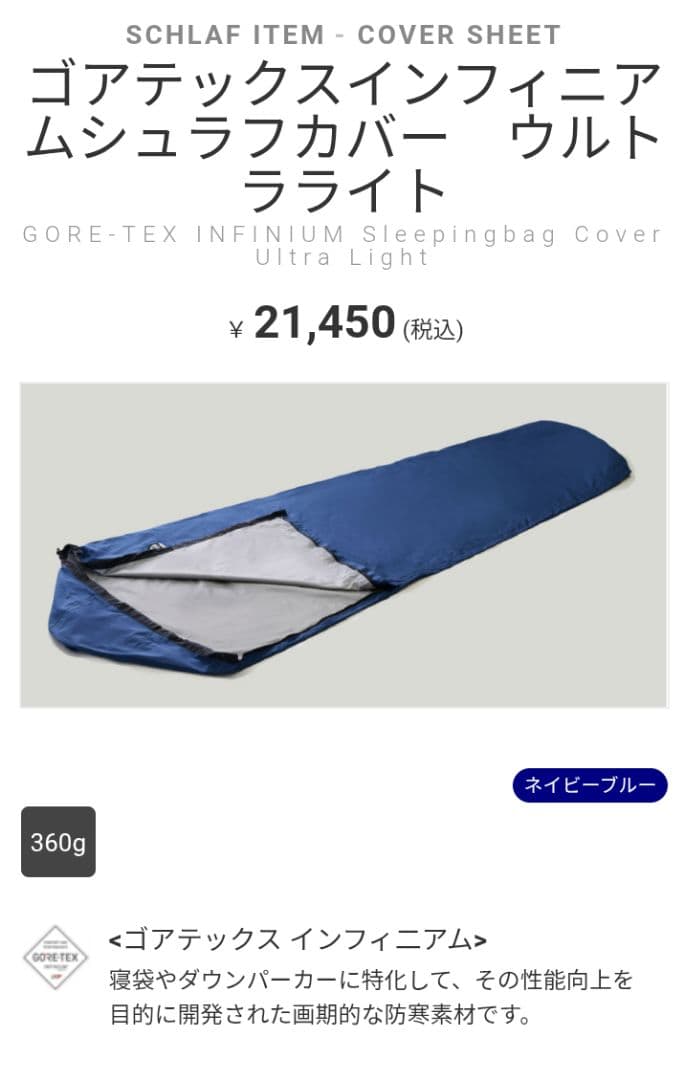 イスカ　ゴアテックス インフィニアム シュラフカバー ウルトライト