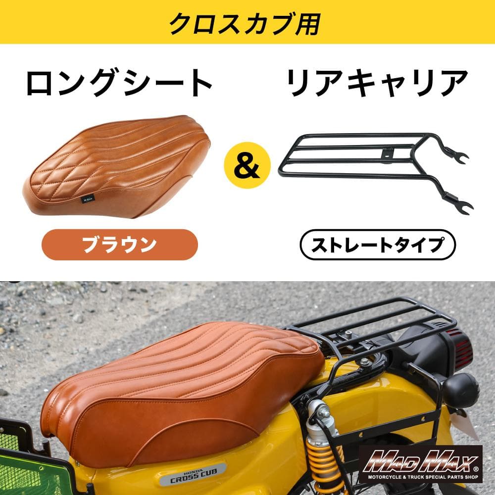 クロスカブ CC110 リアキャリア ロングシート ブラウン セット